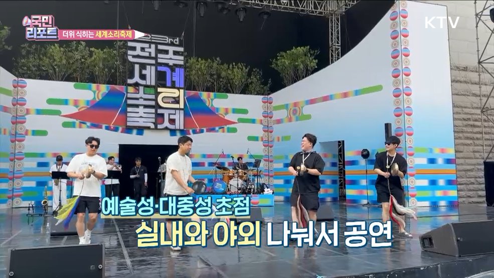 한여름 열기 식히는 '전주세계소리축제'