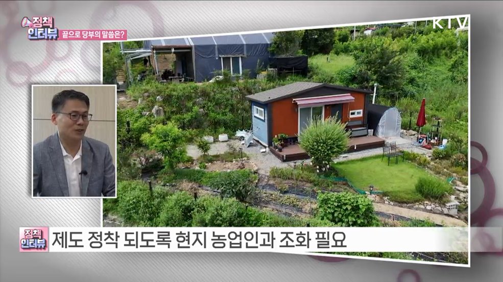 본인 소유 농지에 '체류형 쉼터' 설치 허용 [정책인터뷰]