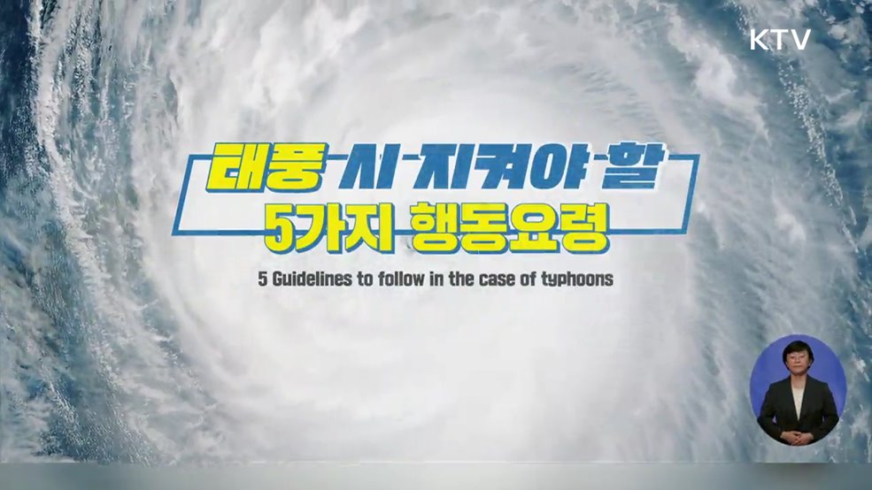 태풍 시 지켜야 할 5가지 행동요령 - 행정안전부