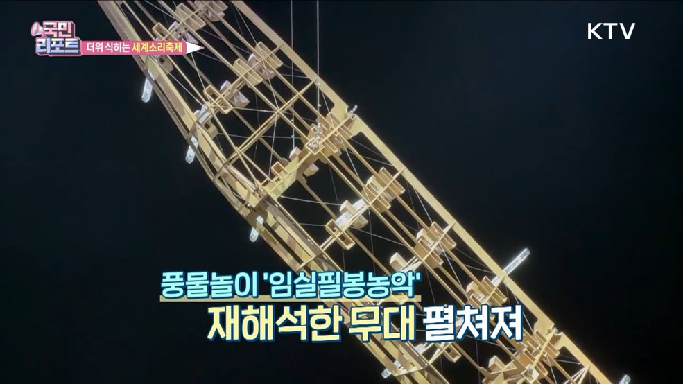 한여름 열기 식히는 '전주세계소리축제'