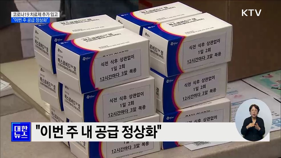 코로나19 치료제 17만7천 명분 입고···"이번 주 공급 정상화"