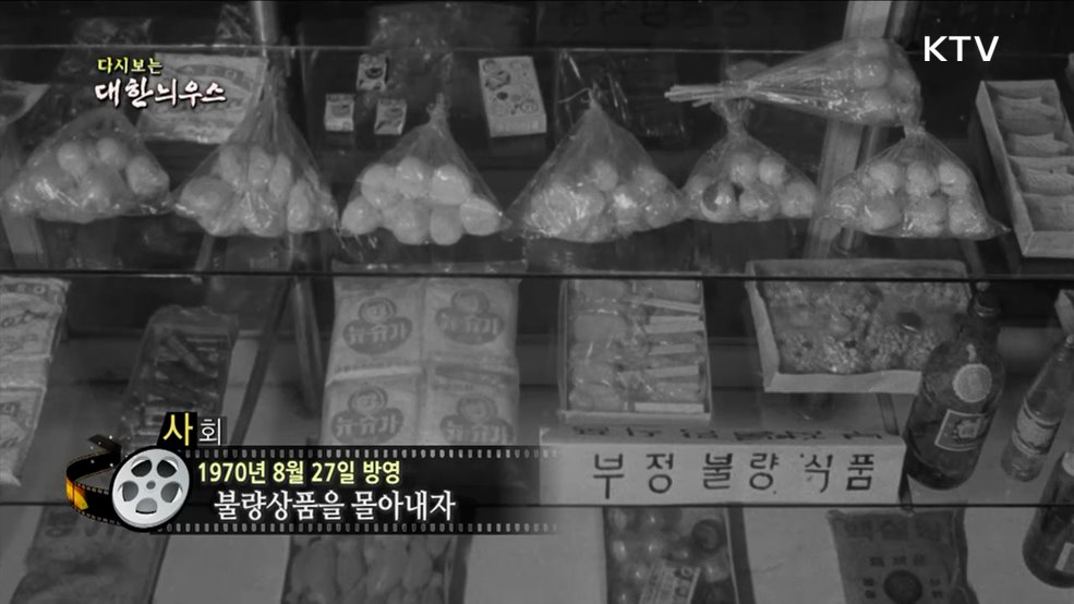 다시보는 대한늬우스 (70. 8. 27.)