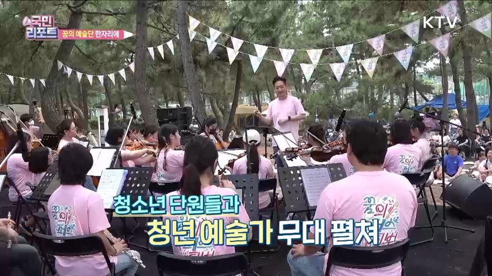 '꿈의 예술단' 한자리에, 아이들의 꿈 활짝