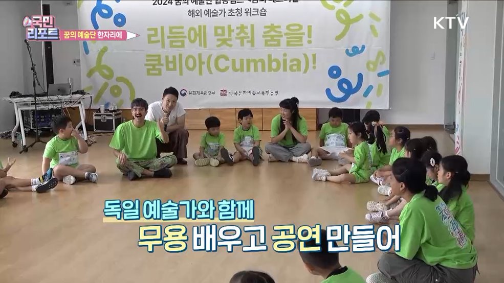 '꿈의 예술단' 한자리에, 아이들의 꿈 활짝