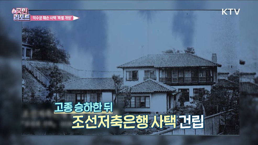 덕수궁 훼손 사택 개방, 뼈아픈 역사 되새겨