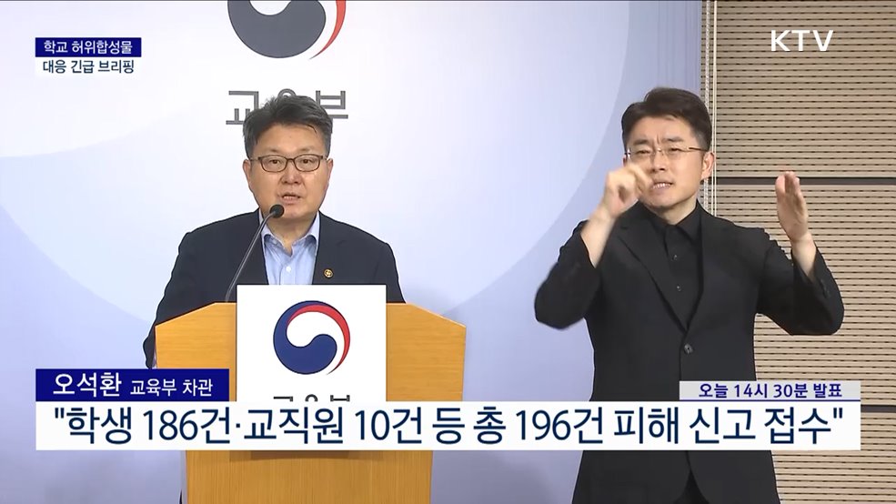 학교 허위합성물 대응 긴급 브리핑