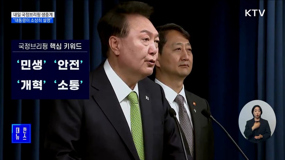 내일 국정브리핑···"국민이 궁금해하는 것 대통령이 직접 설명"