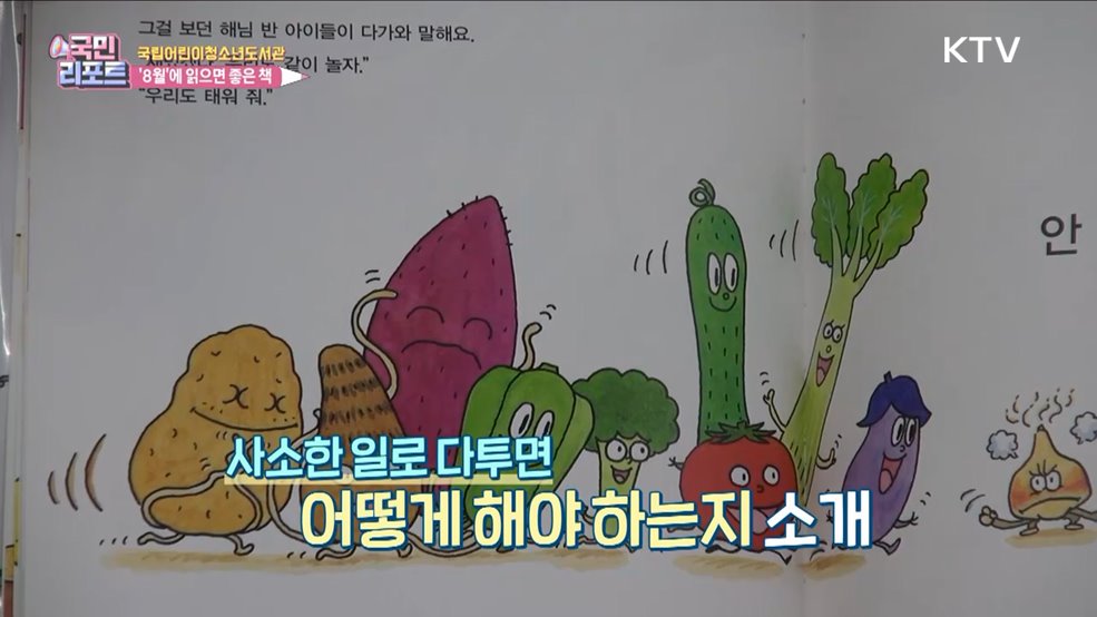 국립어린이청소년도서관, 8월 추천도서는?