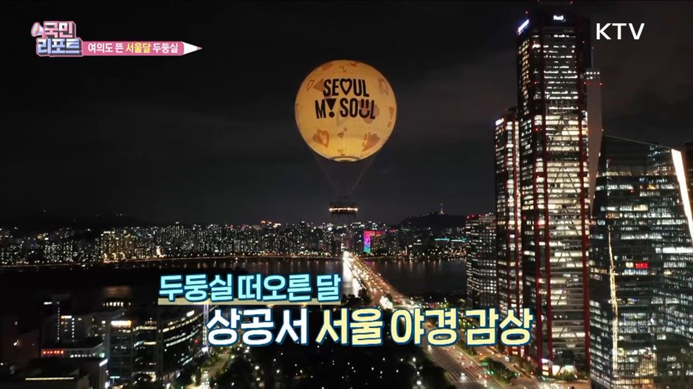 상공서 야경 즐겨요, 여의도 '서울달' 두둥실