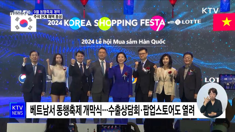 베트남까지 뻗어나간 동행축제···추석 혜택도 풍성