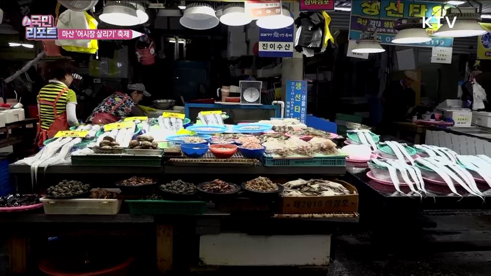 마산 어시장 살리기 축제, 1만여 명 방문