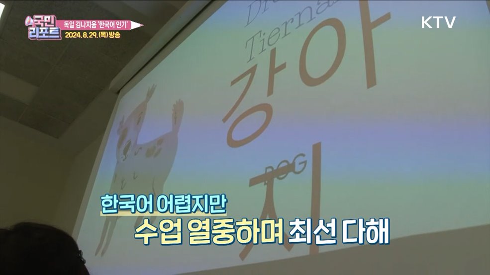 독일서 한국어 인기 '김나지움' 한국어 교육