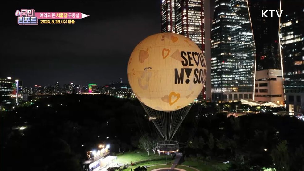 상공서 야경 즐겨요, 여의도 '서울달' 두둥실