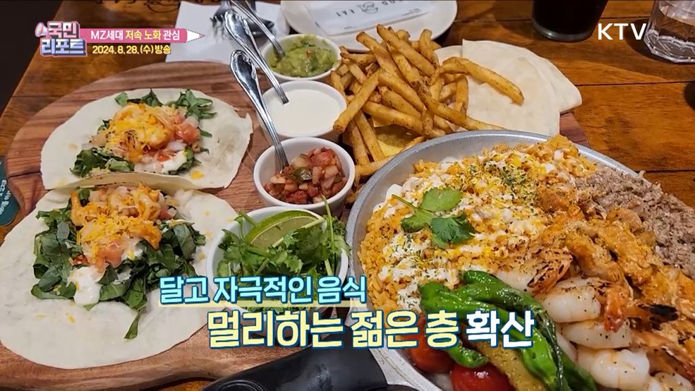 건강 챙기는 MZ세대 '저속 노화' 식단 유행