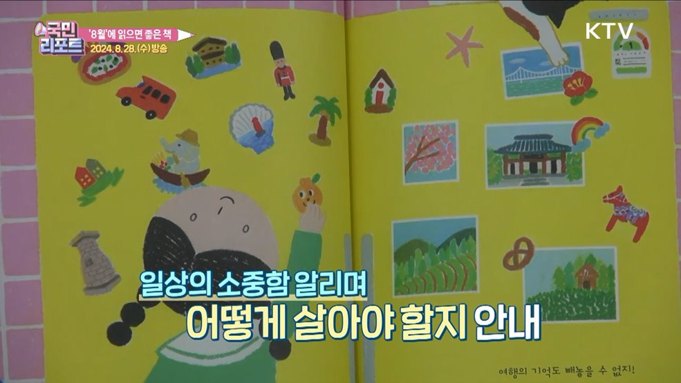 국립어린이청소년도서관, 8월 추천도서는?