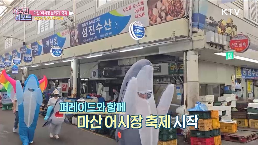 마산 어시장 살리기 축제, 1만여 명 방문