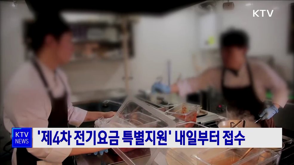 '제4차 전기요금 특별지원' 내일부터 접수