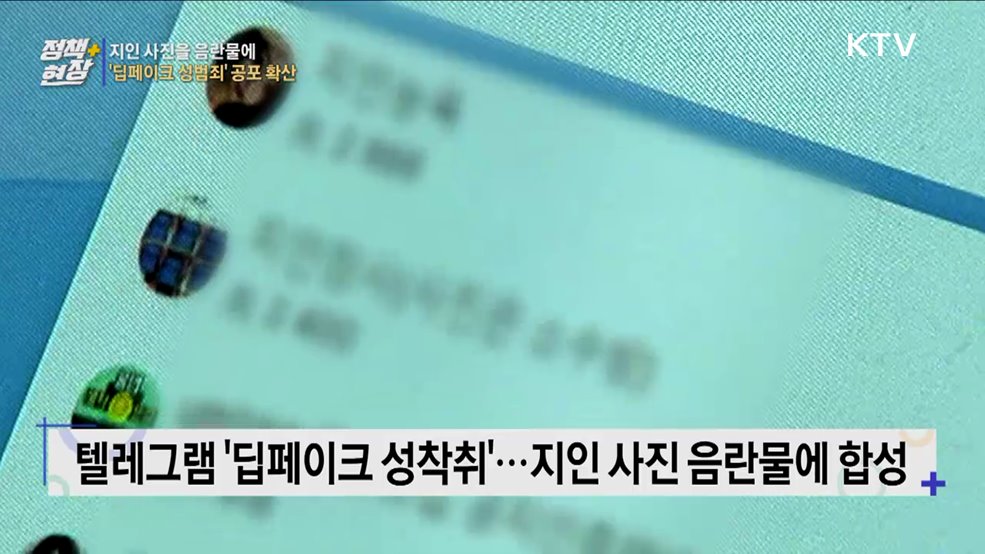 지인 사진을 음란물에···'딥페이크 성범죄' 공포 확산