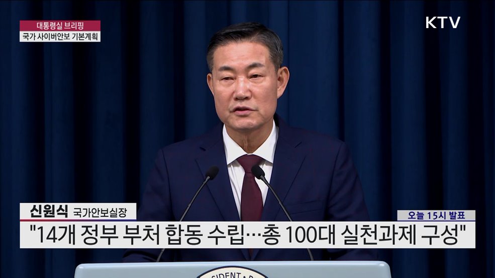 대통령실 브리핑 - 국가 사이버안보 기본계획