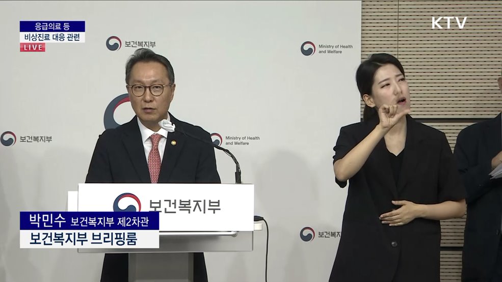 응급의료 등 비상진료 대응 관련 (24. 09. 02. 15시)