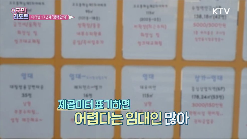 미터법 의무화 17년, 부동산 광고·인식 그대로