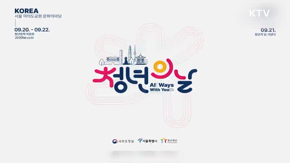 2024 청년의 날 기념식 홍보 - 국무조정실