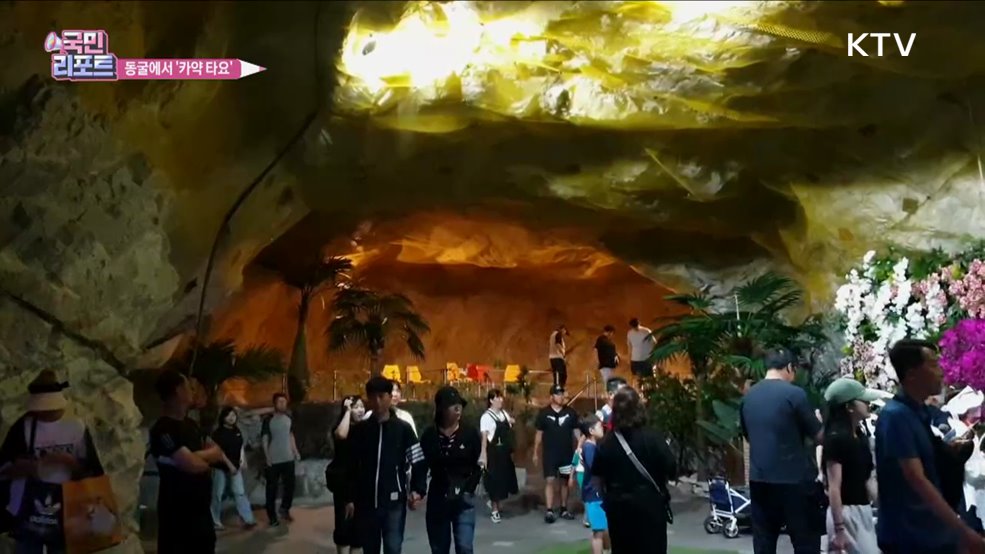 충주 '활옥동굴' 사계절 관광지로 부상