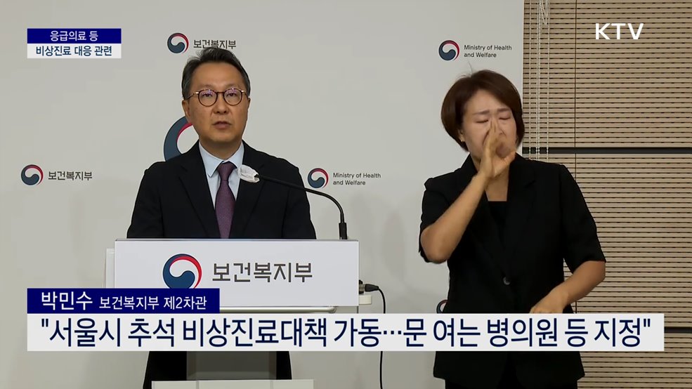 응급의료 등 비상진료 대응 관련 (24. 09. 03. 15시)