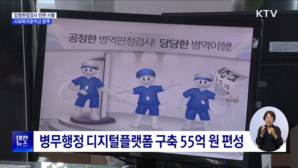 입영판정검사 내년 전면 시행···사회복귀준비금 증액