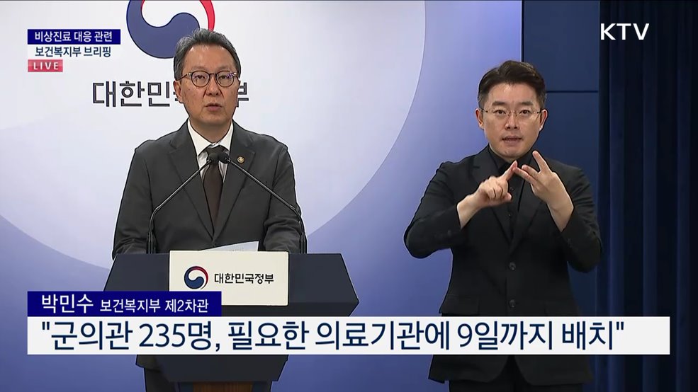 비상진료 대응 관련 보건복지부 브리핑 (24. 09. 04. 15시)