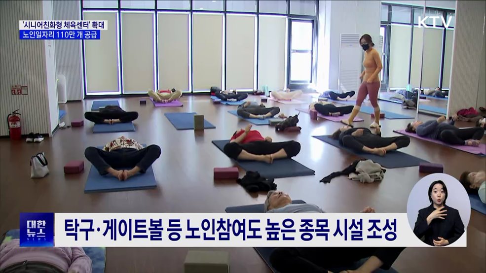 시니어친화형 국민체육센터 확대···노인일자리 110만개 공급