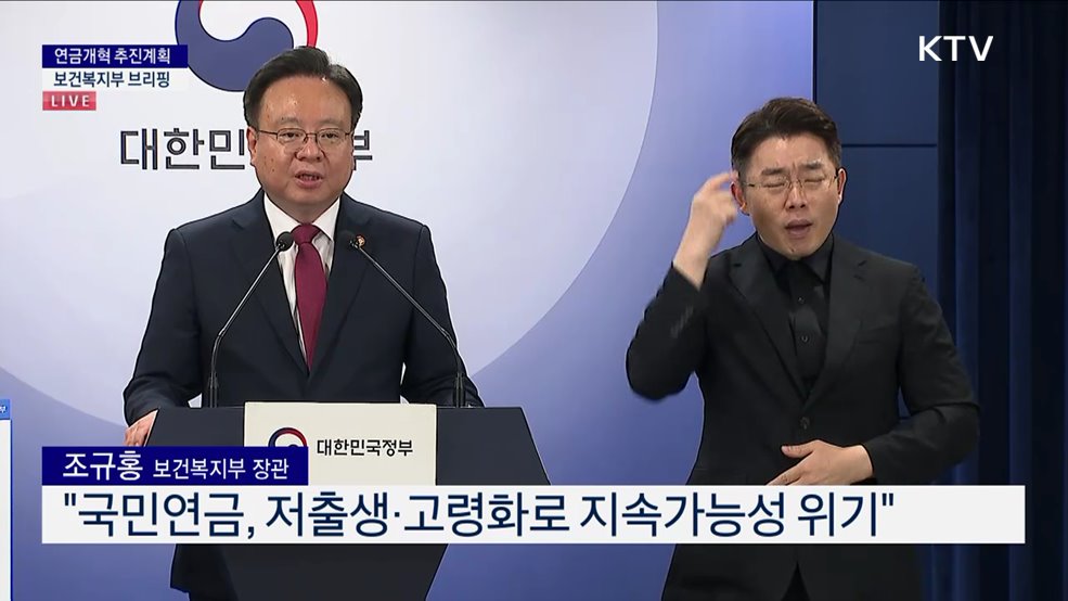 연금개혁 추진계획 보건복지부 브리핑 (24. 09. 04. 14시)