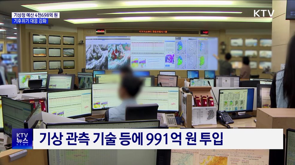 기상청, 내년 예산 4천698억 원···"기후위기 대응"