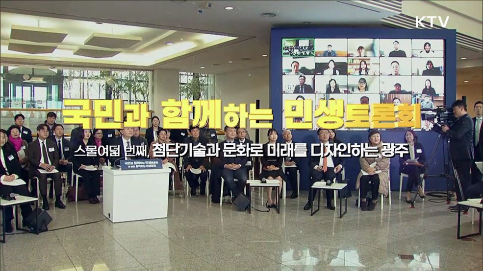 스물여덟 번째, 첨단기술과 문화로 미래를 디자인하는 광주 (지방시대위원회)