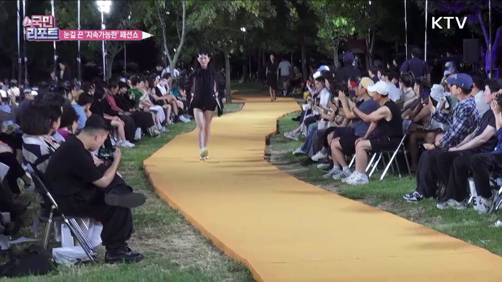 기후 위기 속 '지속가능한 패션쇼' 눈길