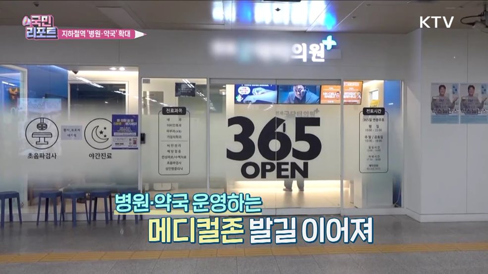 지하철 내 병원·약국, 메디컬존 12곳으로 확대