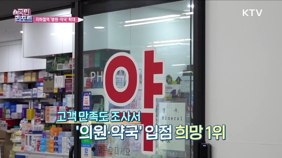 지하철 내 병원·약국, 메디컬존 12곳으로 확대