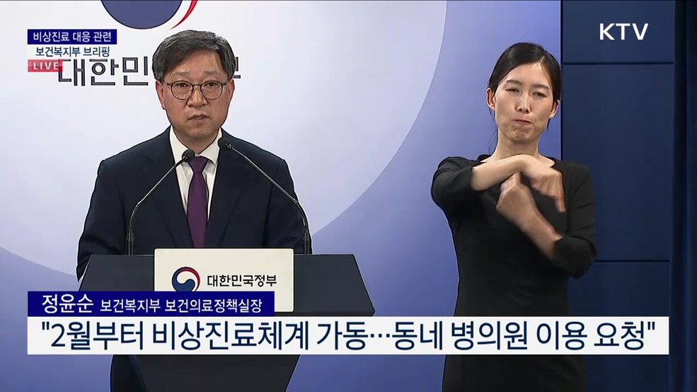 비상진료 대응 관련 보건복지부 브리핑 (24. 09. 06. 15시)