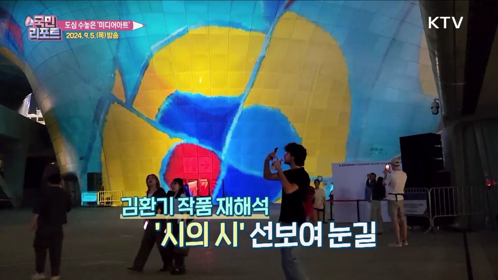 도심 수놓은 '미디어아트 축제' 관광객 환호