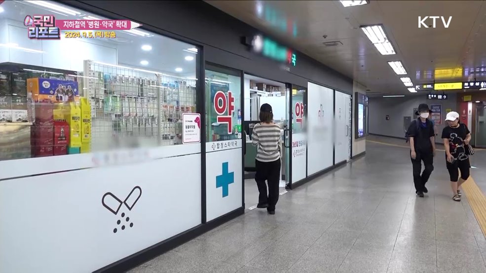 지하철 내 병원·약국, 메디컬존 12곳으로 확대