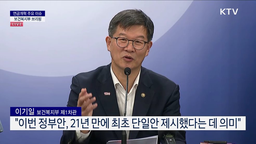 연금개혁 주요 이슈 보건복지부 브리핑 (24. 09. 06. 15시)