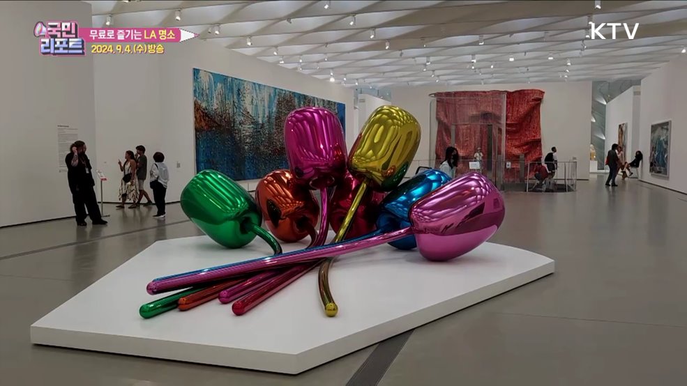 모든게 무료, 미국 LA 이색여행 [세계를 간다]