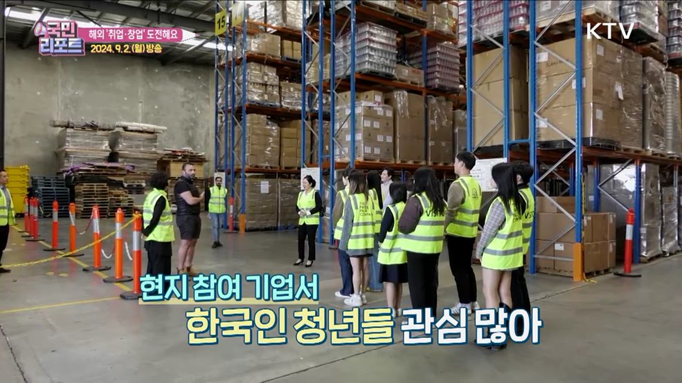 해외 현장 체험, 호주 '취업·창업' 프로그램 호응