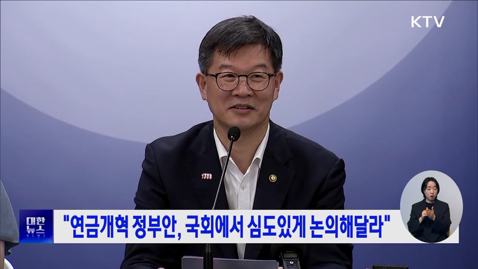 "연금개혁 정부안, 국회에서 심도있게 논의해달라"