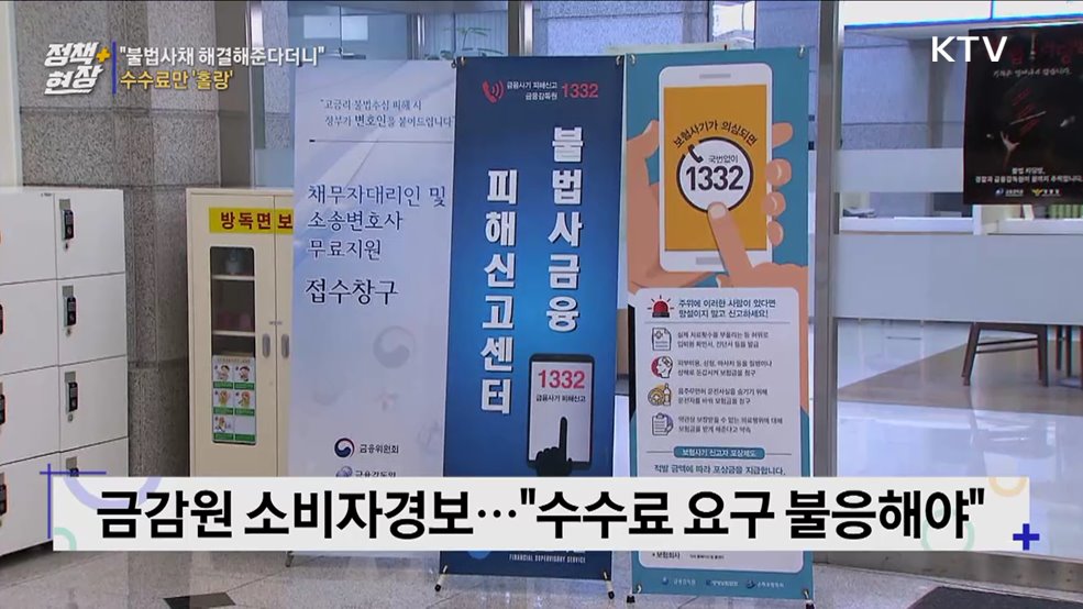 "불법사채 해결해준다더니"···수수료만 '홀랑'