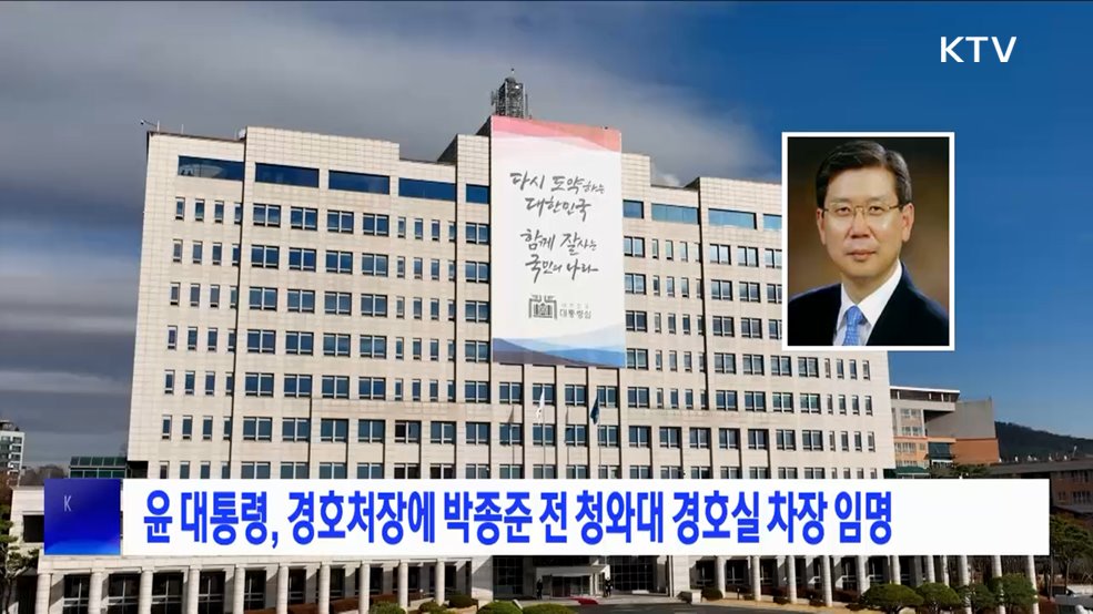 윤 대통령, 경호처장에 박종준 전 청와대 경호실 차장 임명