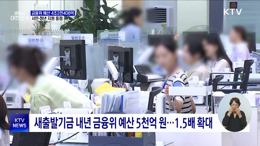 금융위 내년 예산 4조 2천408억···서민·청년 지원 중점