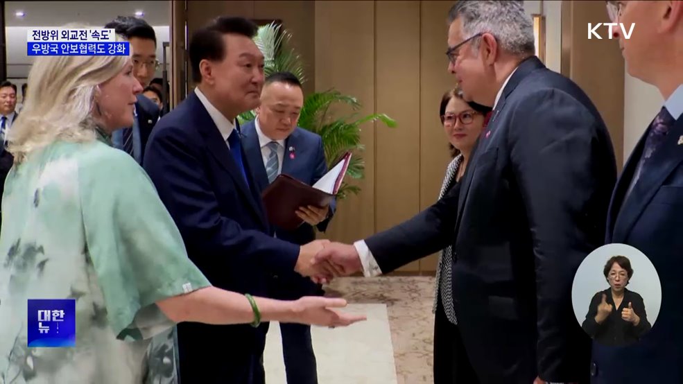 전방위 외교전 '속도'···다분야 실질협력 강화