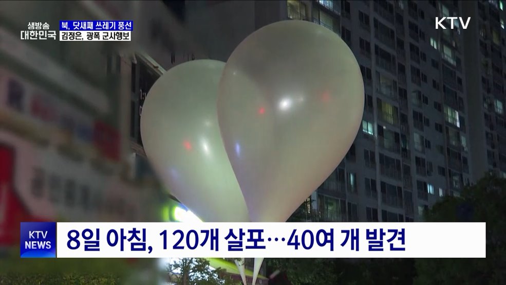 북, 닷새째 '쓰레기 풍선'···김정은, '광폭 군사행보'