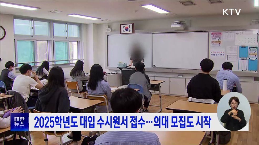 2025학년도 대입 수시원서 접수···의대 모집도 시작